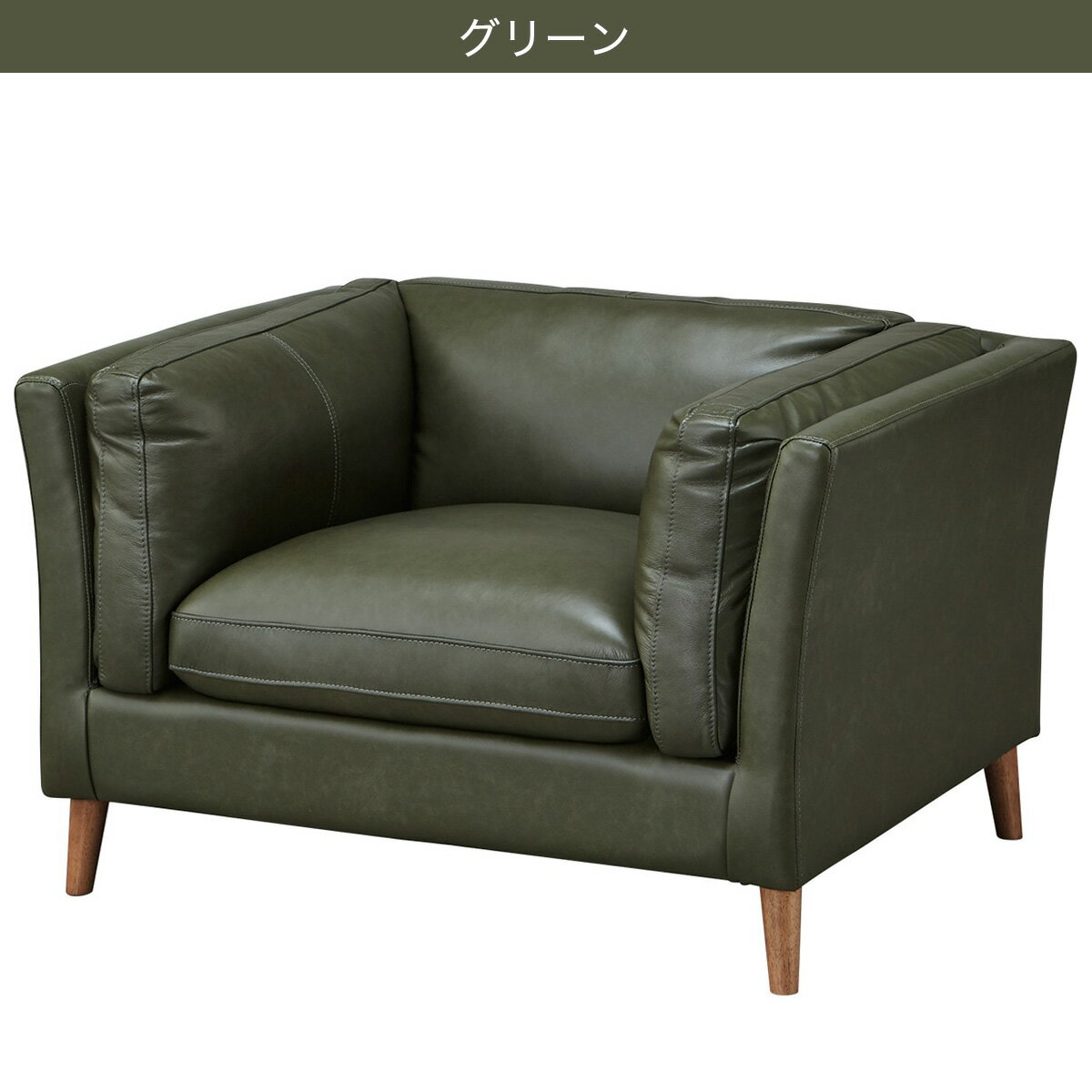 1人掛け ソファ(LB02)　 【配送員設置商品】