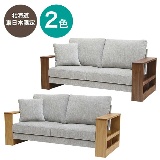 【北海道・東日本専用商品】[幅178cm]ワイド2人用布張り収納肘ソファ(ネムス)  【配送員設置】 【5年保証】