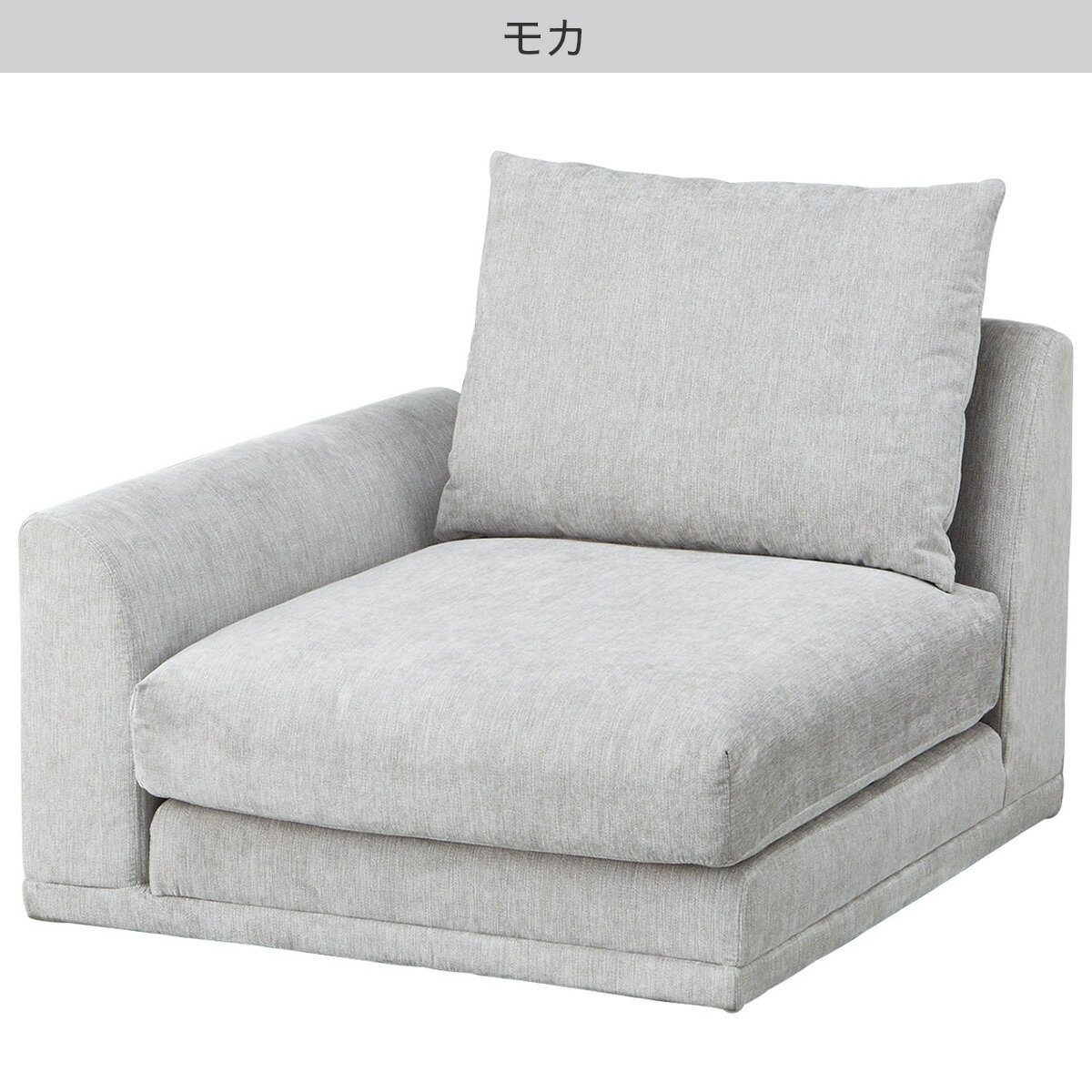 片肘布張りローソファ(HM04)　　 【配送員設置商品】