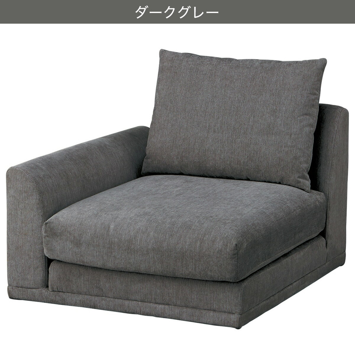 片肘布張りローソファ(HM04)　　 【配送員設置商品】