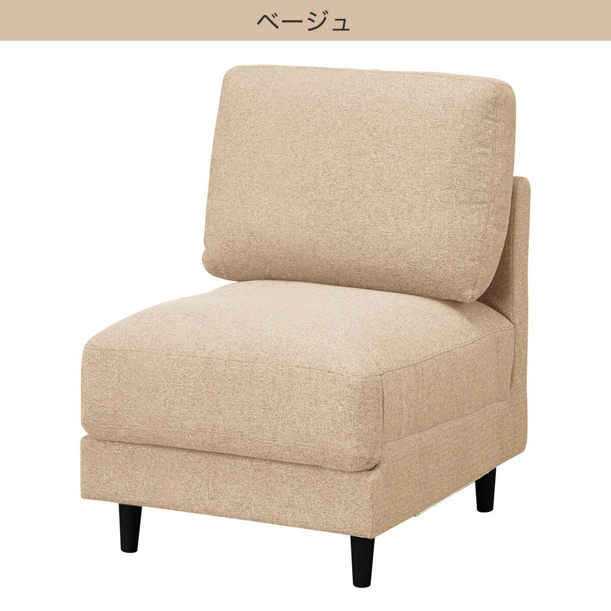 傷・汚れに強い肘無し 1人掛け 1人用 布張りソファ(CS01 Nシールド布 H)　　 【配送員設置商品】