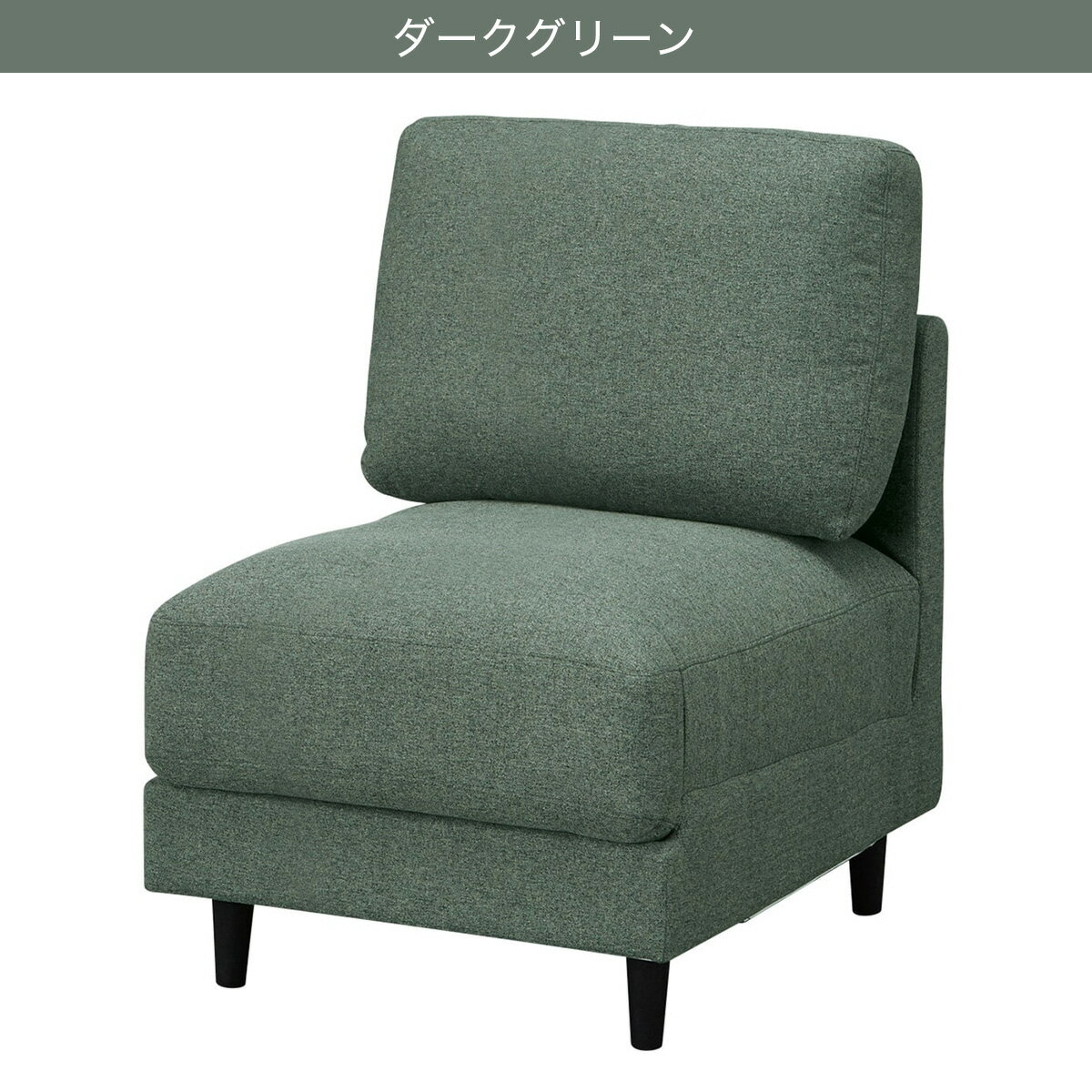 傷・汚れに強い肘無し 1人掛け 1人用 布張りソファ(CS01 Nシールド布 H)　　 【配送員設置商品】