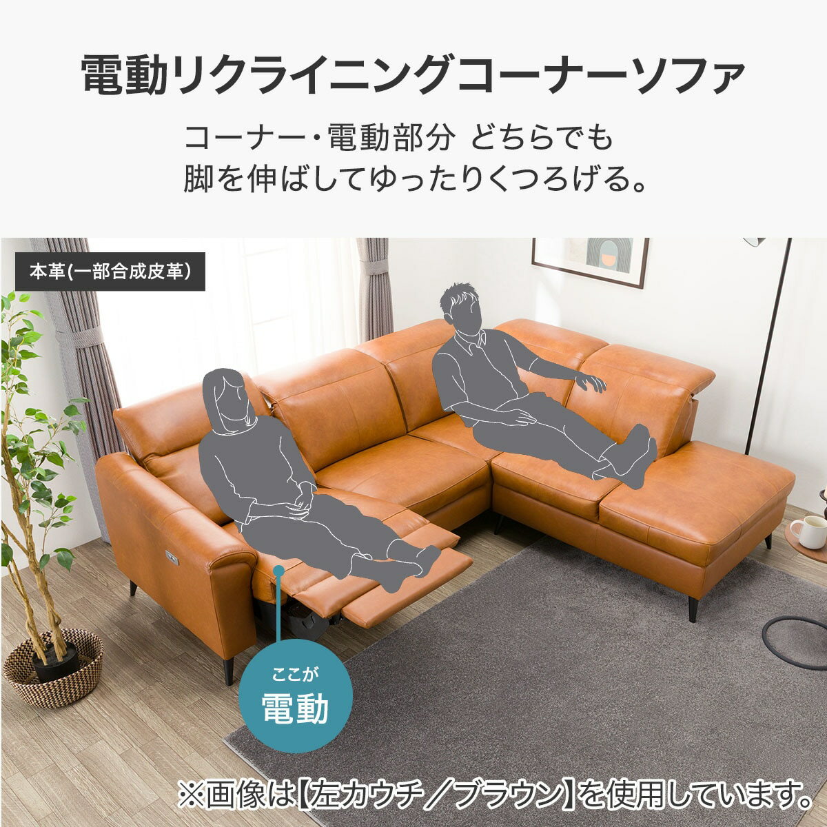 電動リクライニングコーナーソファ (LB066 LC C2BR)  【配送員設置商品】 【5年保証】