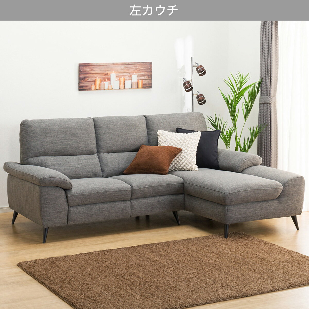 [幅233cm] 布張りカウチソファ (LB033 DR-GY)  【配送員設置商品】 【5年保証】