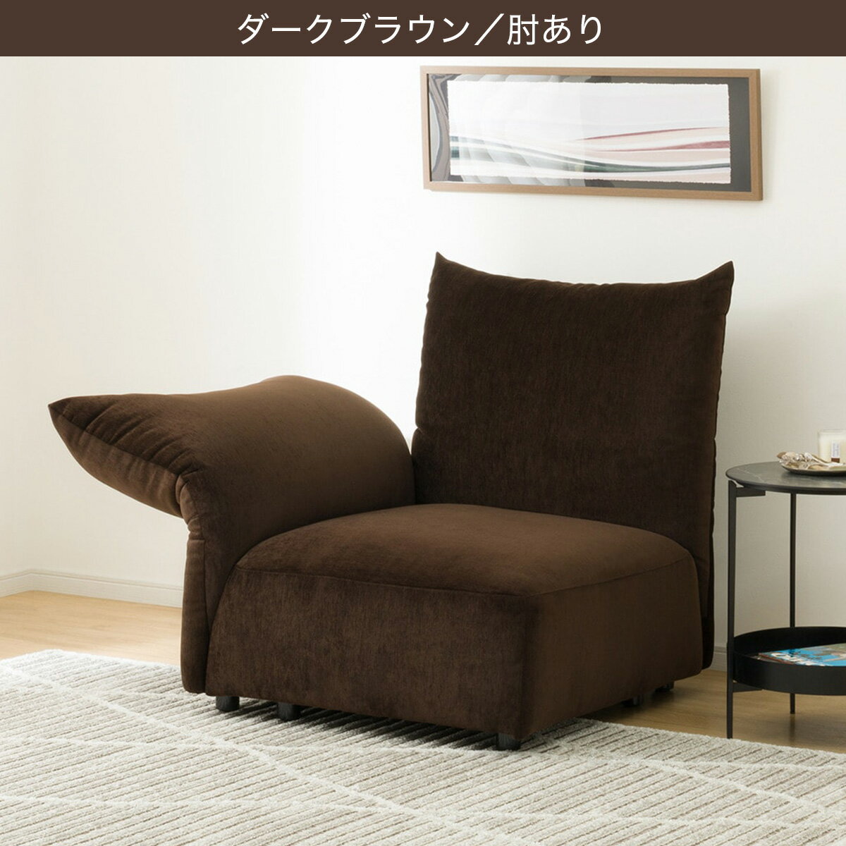 【YH01ソファ単品ユニット】1人掛けソファ(YH01)　 【配送員設置商品】