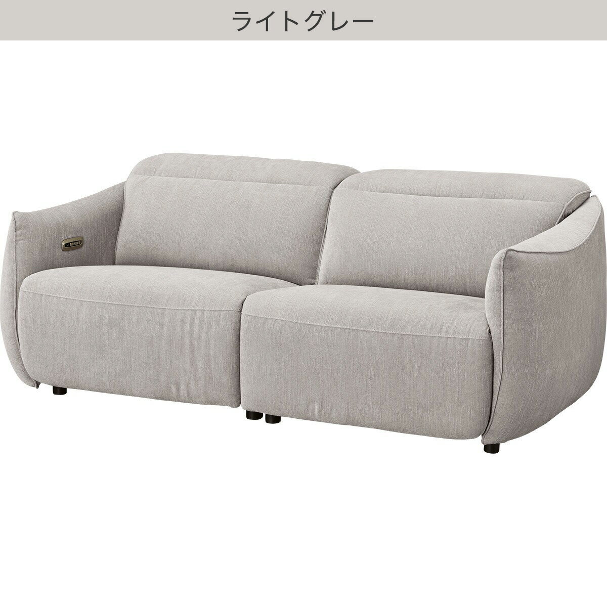 電動布張りリクライニングソファ(LE09 2M)　 【配送員設置商品】