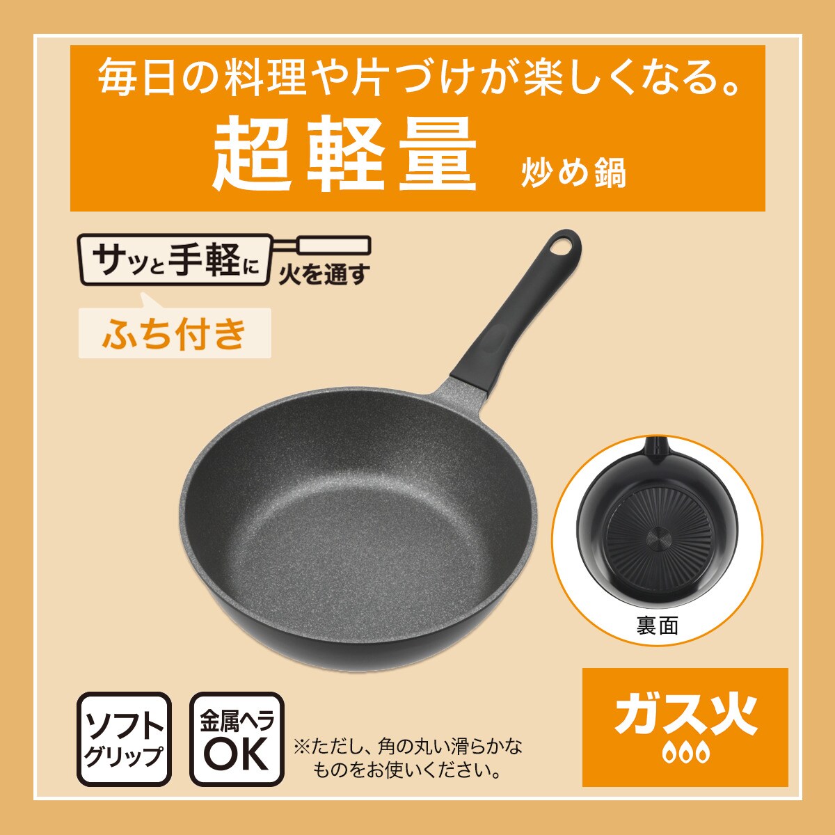 ガス火 超軽量炒め鍋 (KY030)