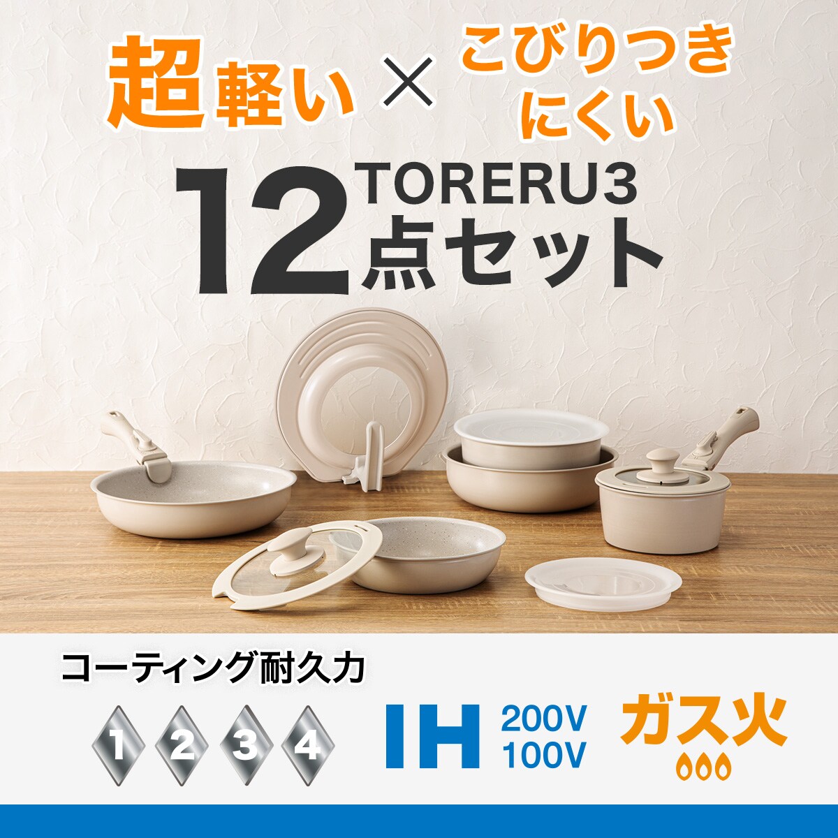 IH・ガス火 取っ手が取れる軽くて汚れが付きにくい 鍋・フライパン12点セット(TORERU3 ベージュ)