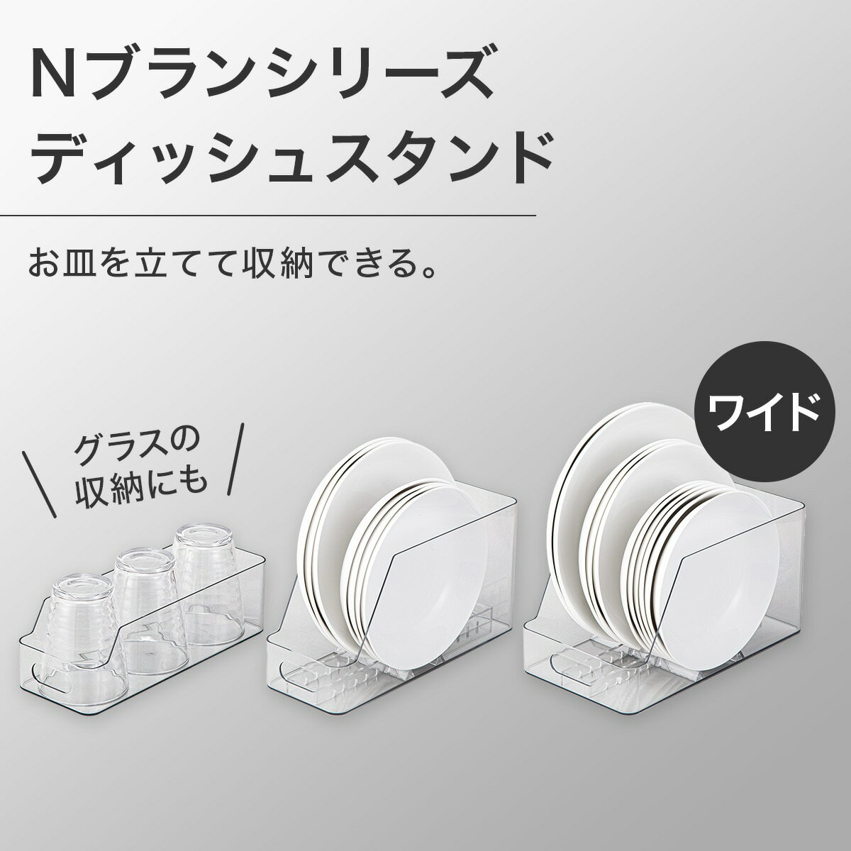 お皿を立てて収納できるディッシュスタンド ワイド 高さ14cm クリア (Nブラン)