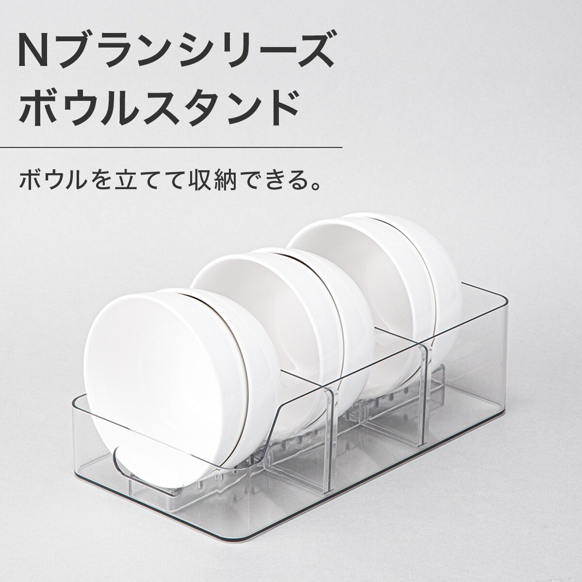 ボウルを立てて収納できるボウルスタンド 高さ8cm クリア (Nブラン)