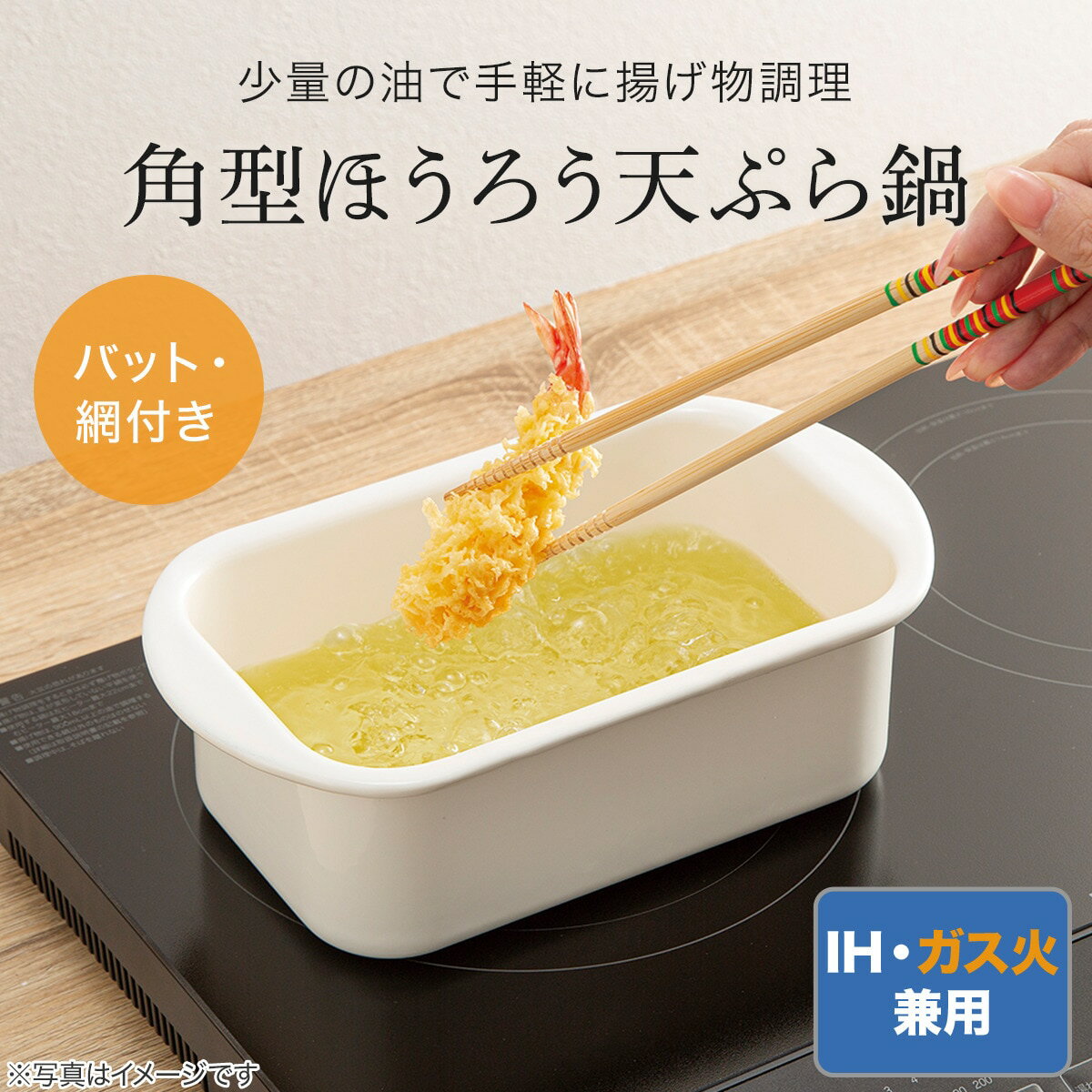 IH角型ほうろう天ぷら鍋(KY053)