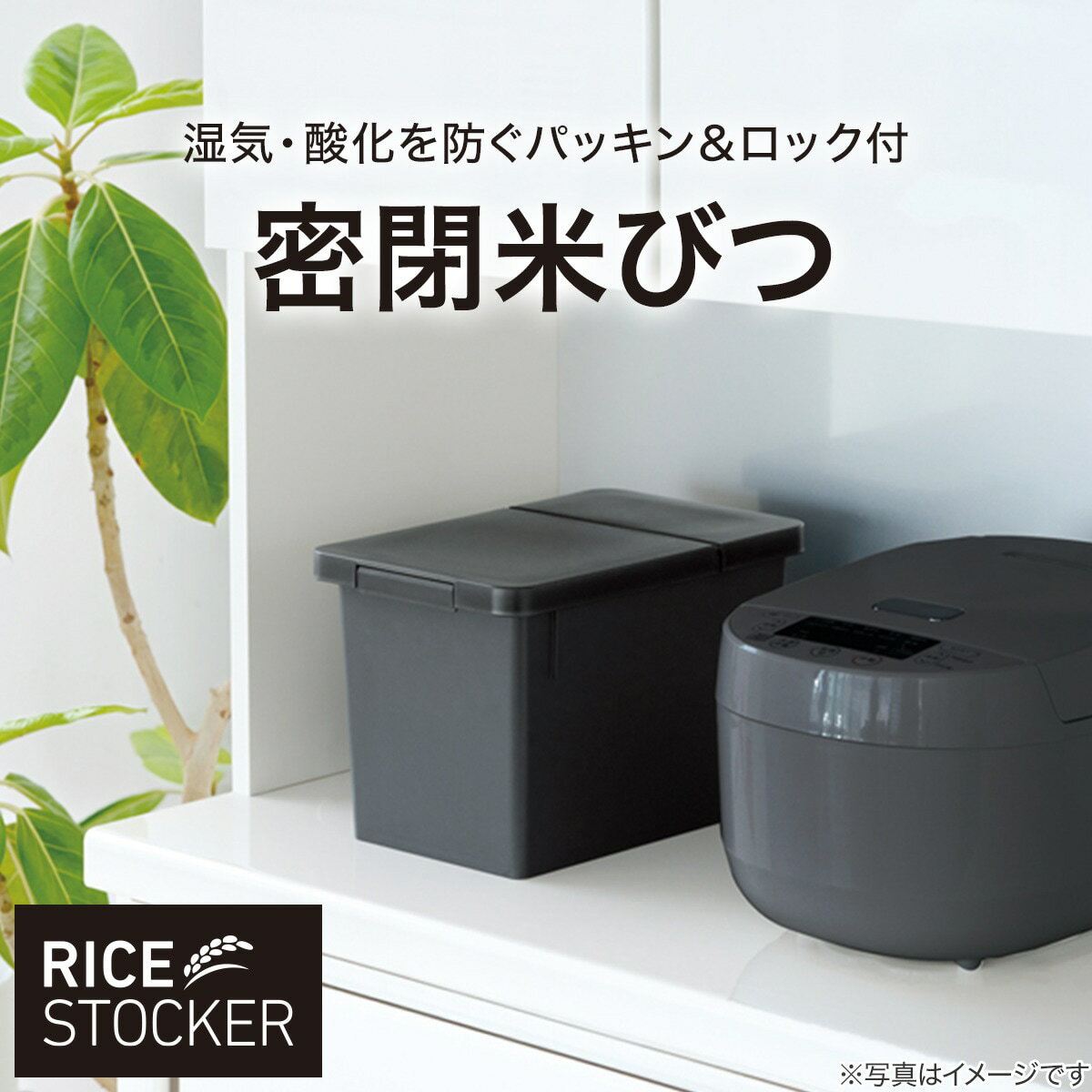 S密閉米びつ(ブラック)