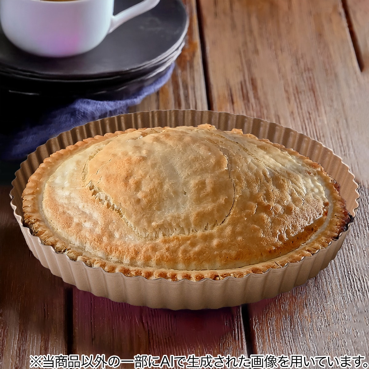 焼き型 タルト(22cm ゴールド TY07) デコホーム