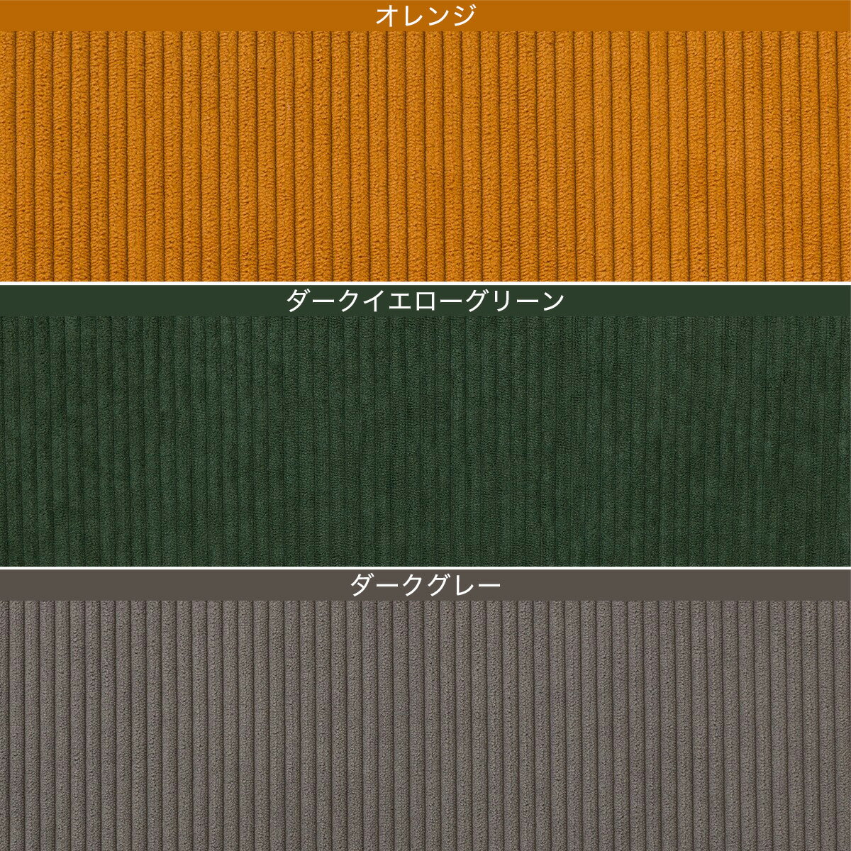 コーデュロイ生地の1人用ソファ 1人掛け (GC03)