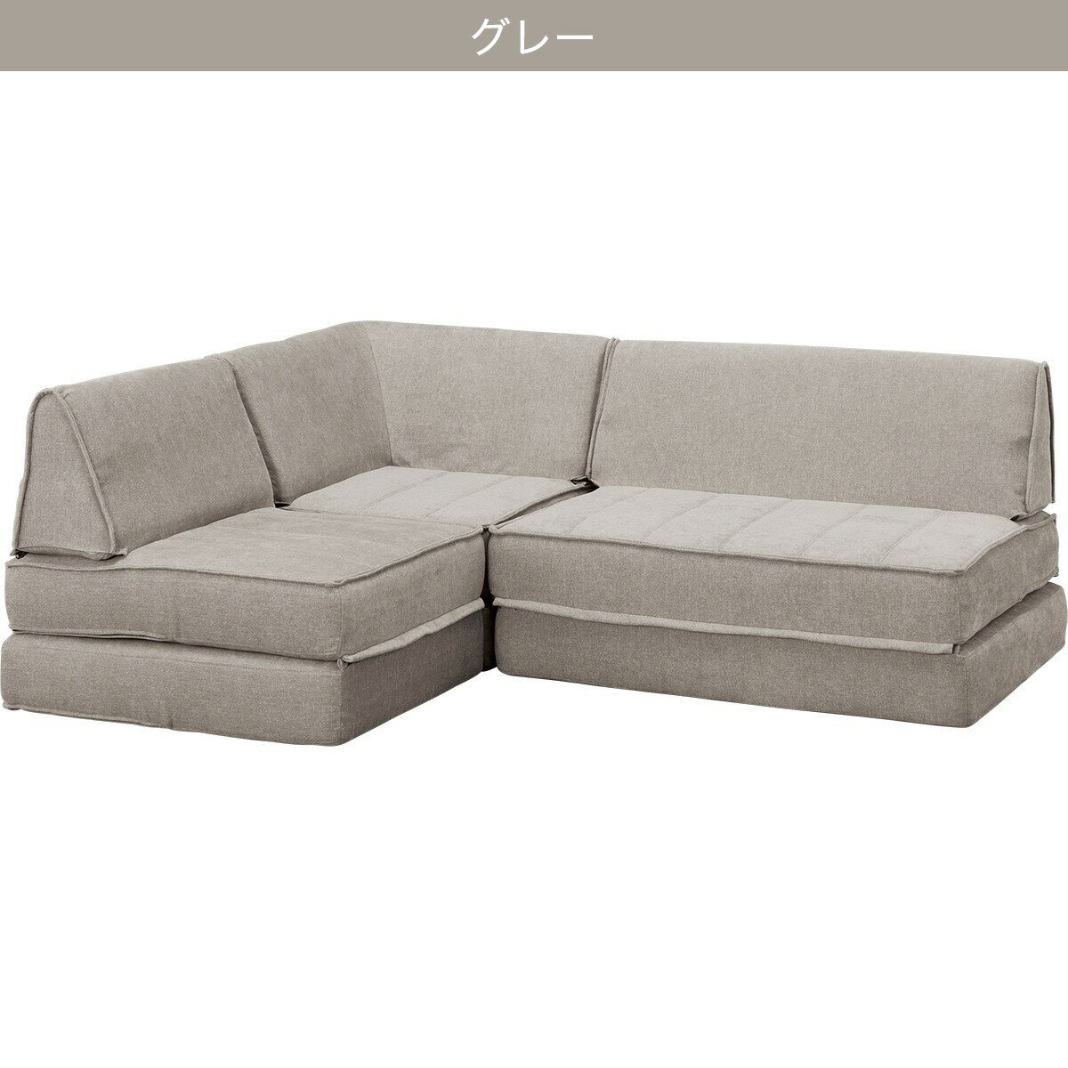 4WAY布張りソファ3点セット(XL08)　 【配送員設置商品】