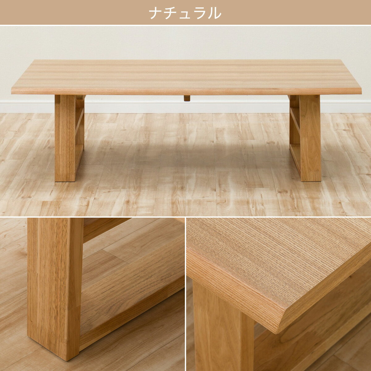 [幅135cm] 天然木センターテーブル (アケビ 135)   【5年保証】 テーブル ローテーブル リビングテーブル コーヒーテーブル 和　座卓　モダン　木製