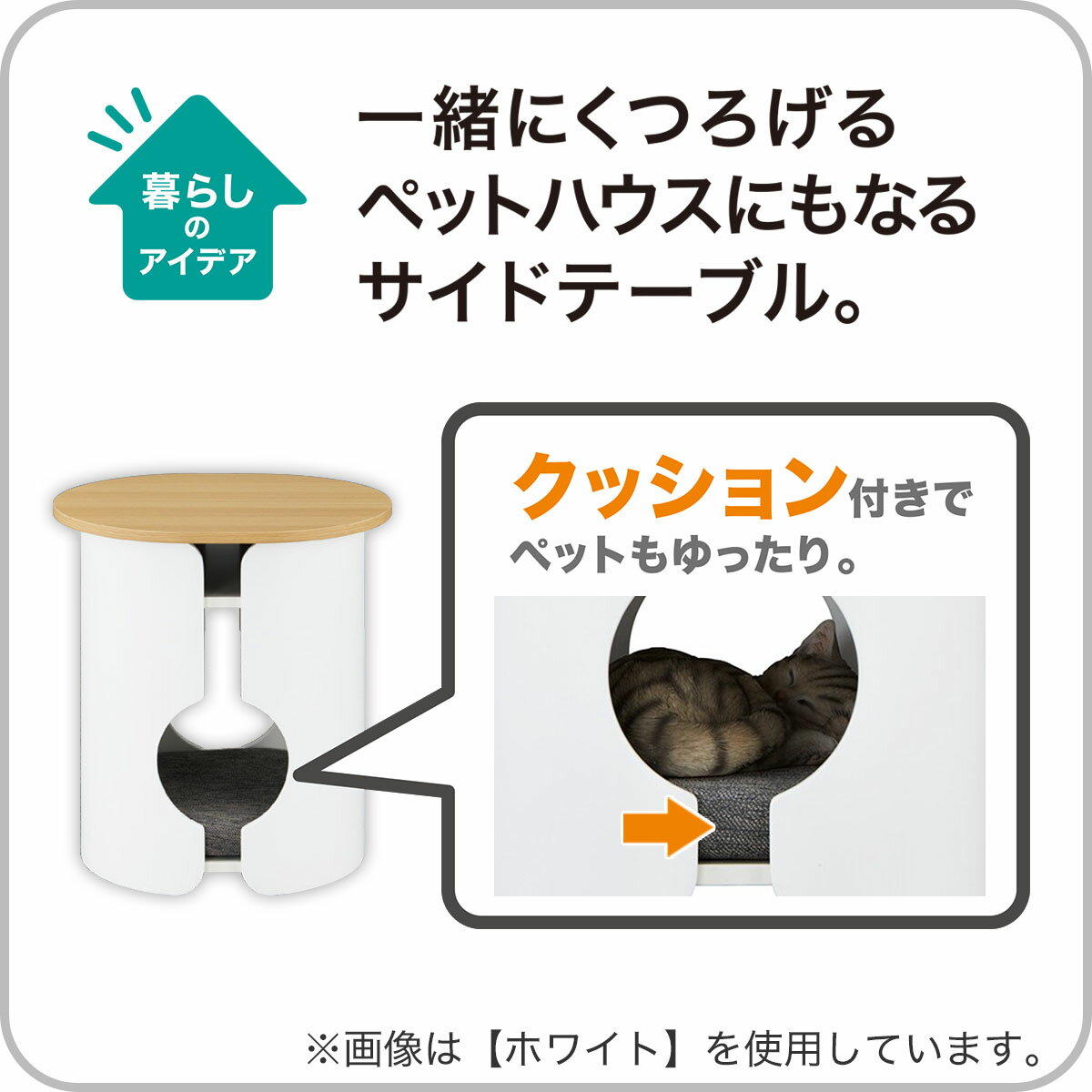 ペットハウス付きサイドテーブル(AW10)