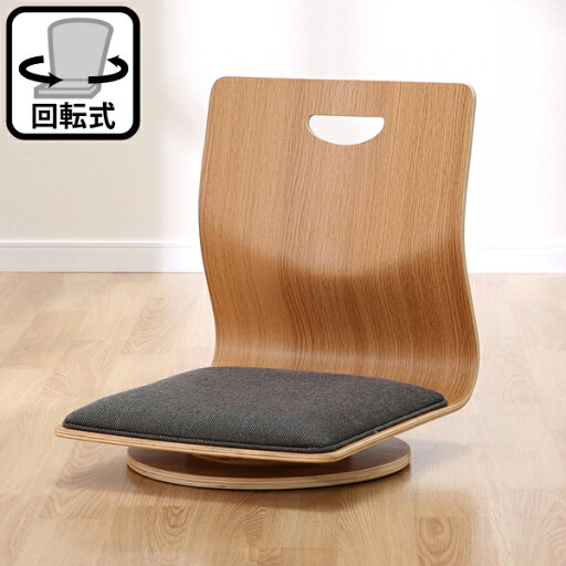 [幅40cm] 回転式座卓チェア(コラン カイテン LBR)   【1年保証】  椅子　和座椅子　座いす
