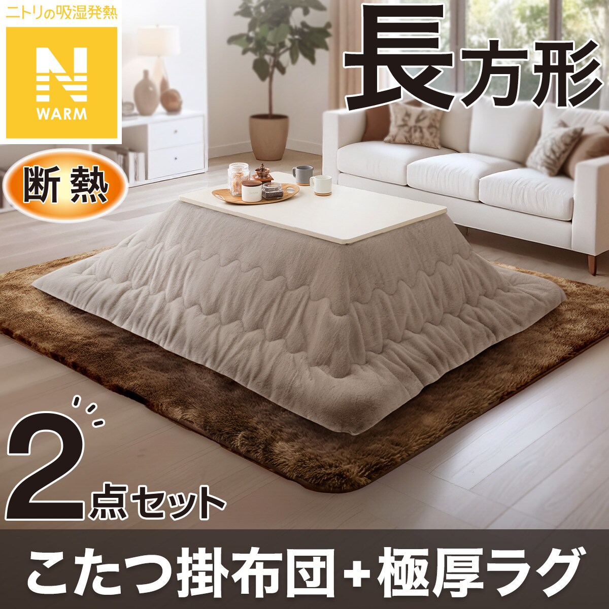 ニトリ　こたつ　セット 楽天市場】ニトリ こたつ セットの通販