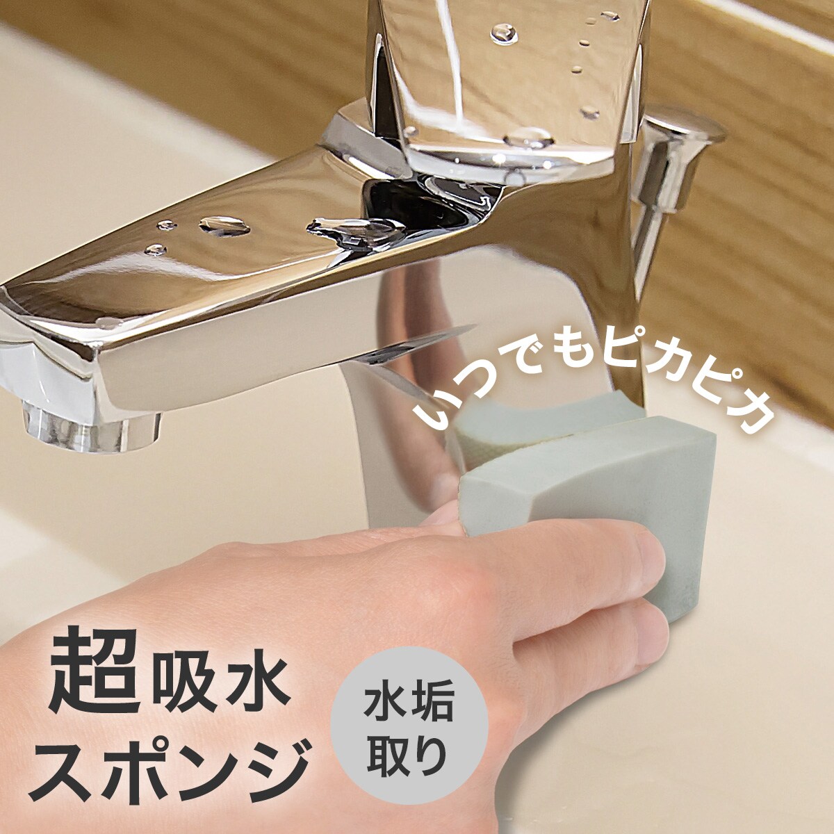 超吸水スポンジ水垢取り