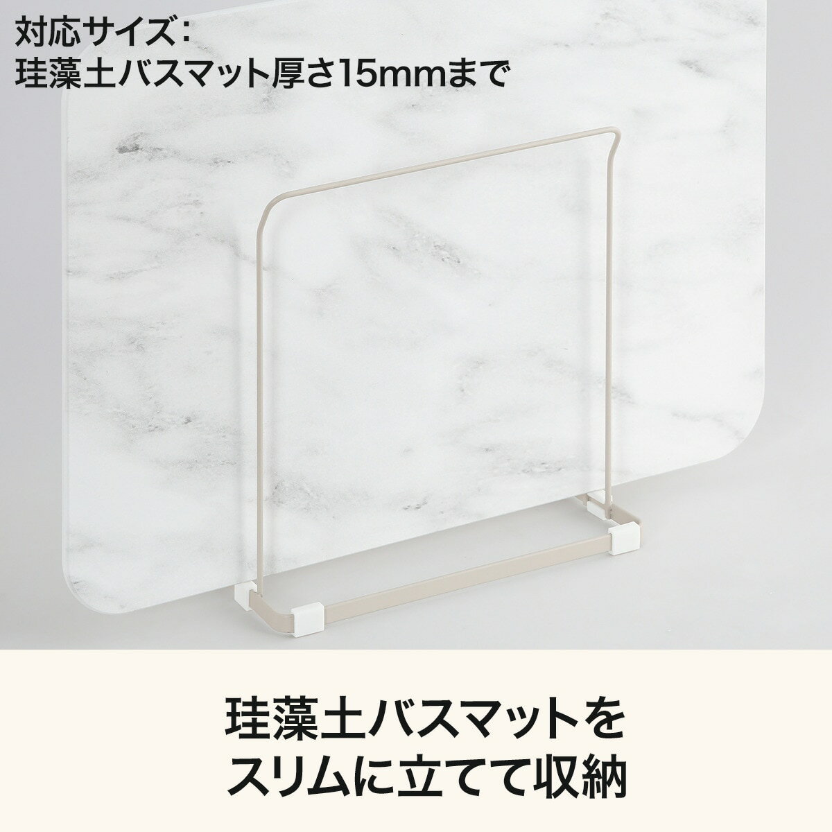 バスマットスタンド(ライトモカ SU04)　  デコホーム