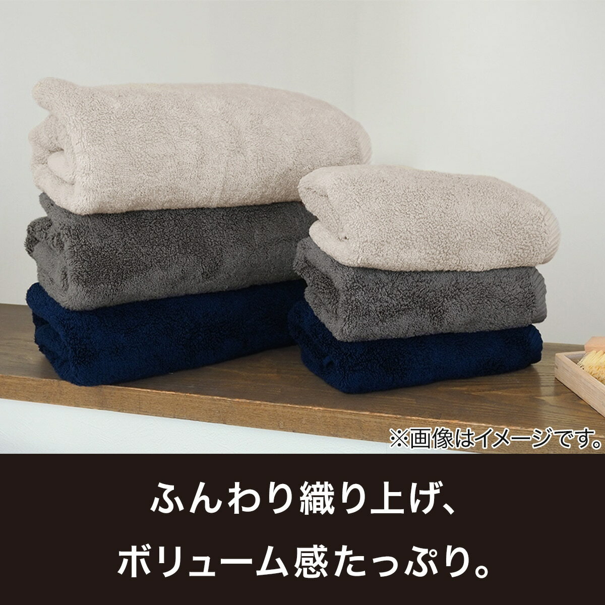 ふんわりタッチボリュームバスタオル