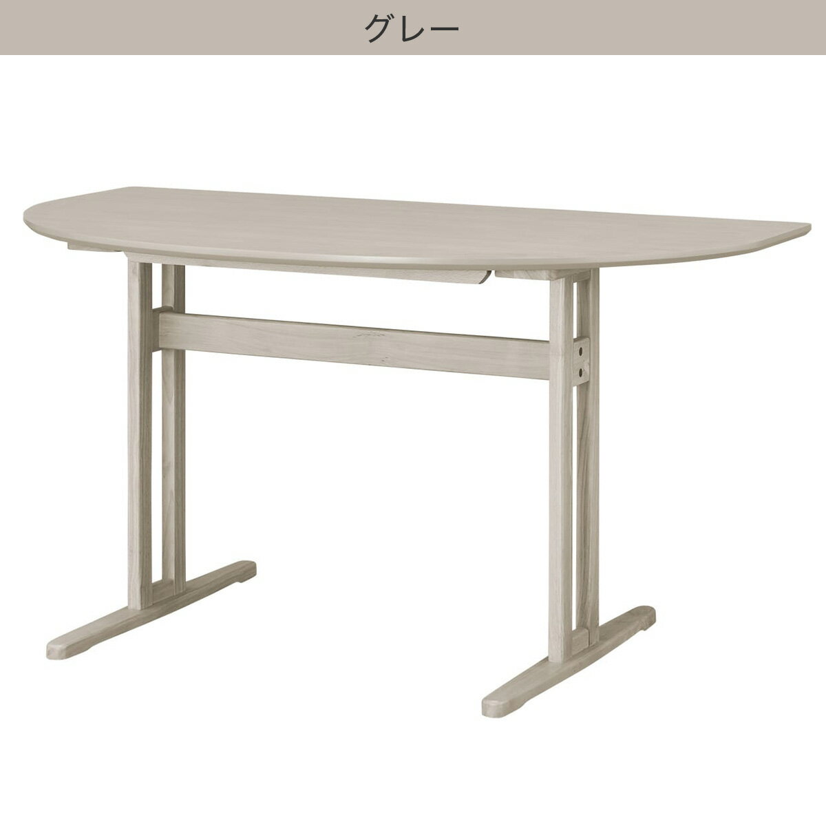 ダイニングテーブル(半円形SJ604 135)　  グレー ライトブラウン ミドルブラウン