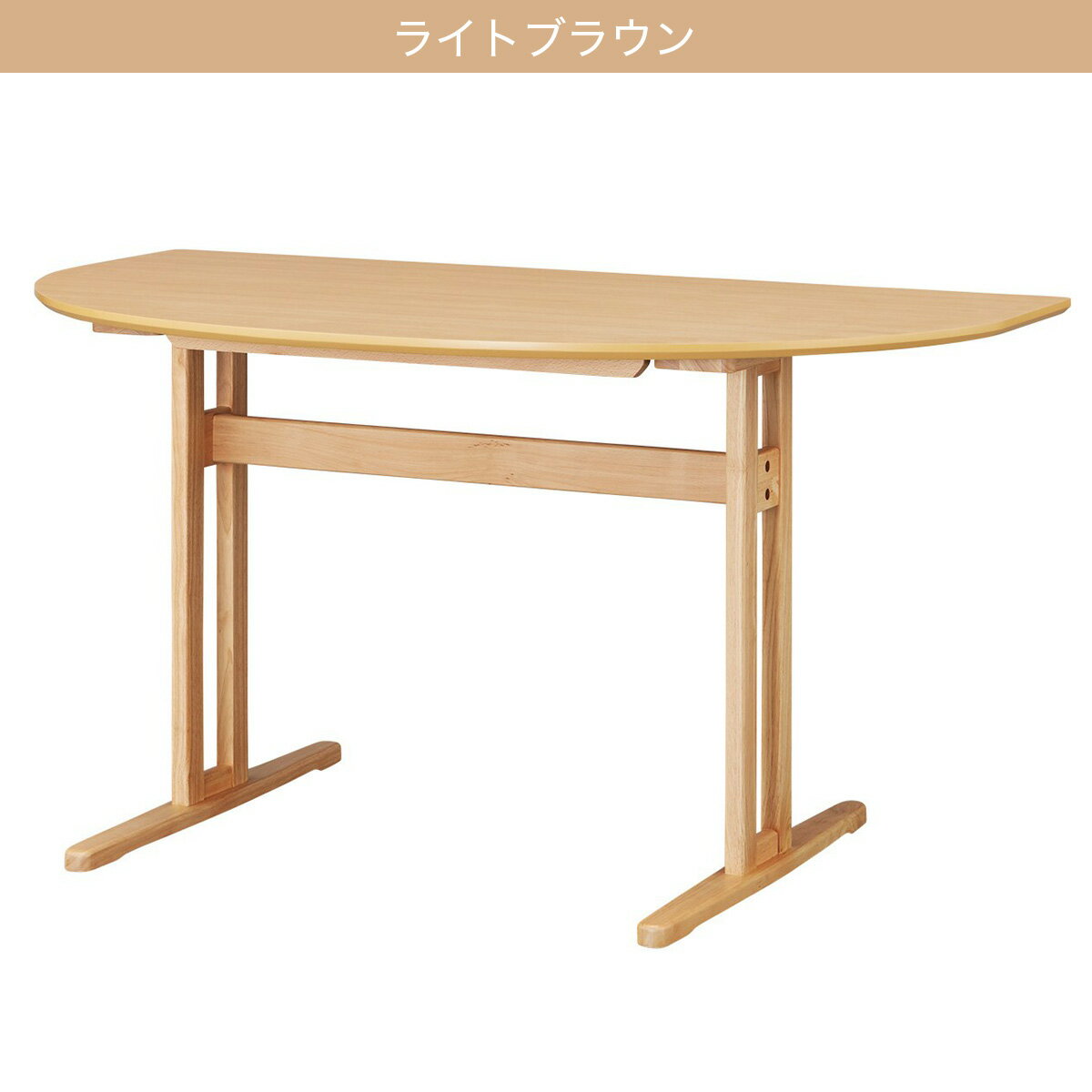 ダイニングテーブル(半円形SJ604 135)　  グレー ライトブラウン ミドルブラウン