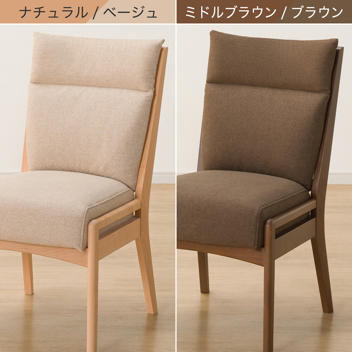 ダイニングチェア(Nコレクション C-27AL/AQ)　  ナチュラル/ベージュ ミドルブラウン/ブラウン
