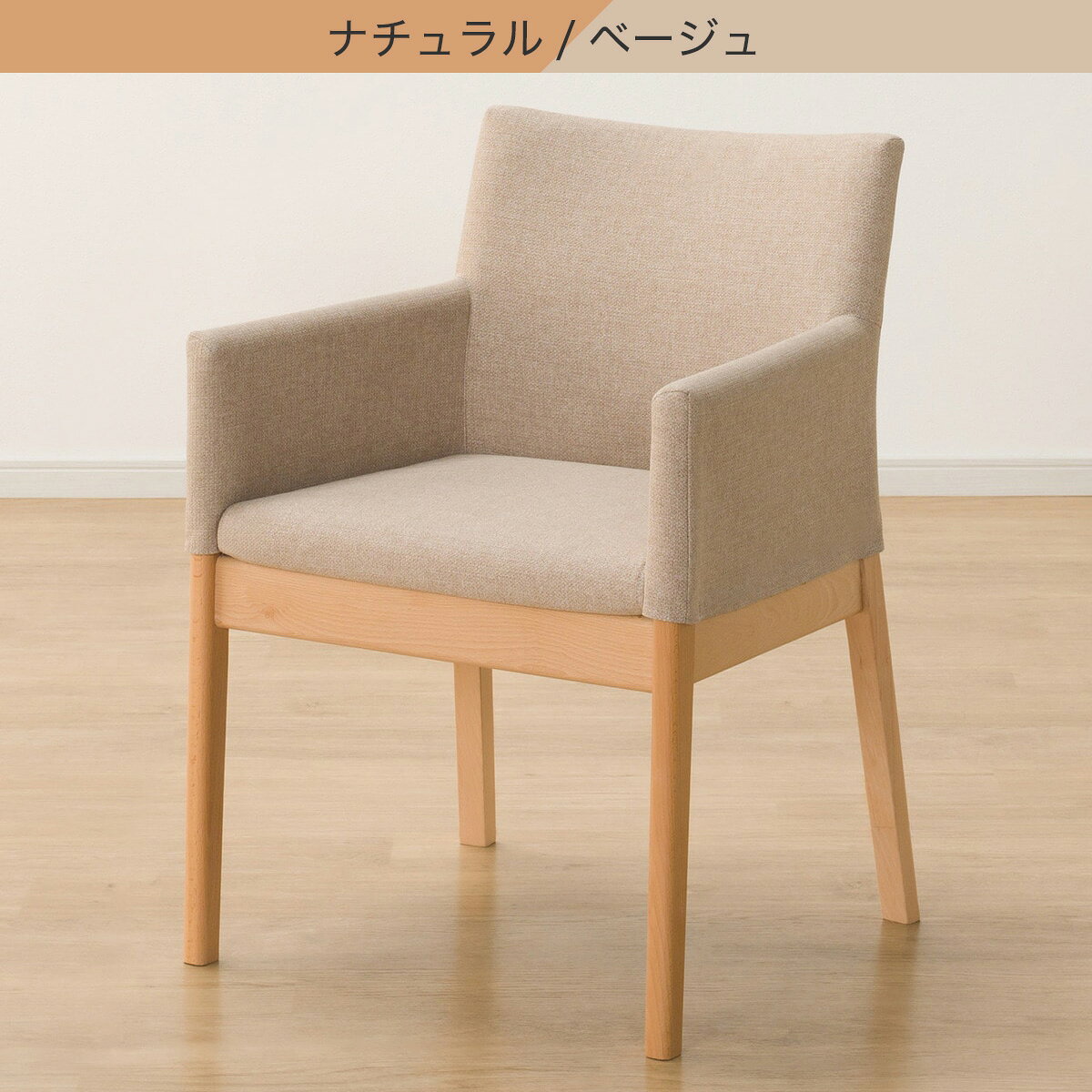 ダイニングチェア(Nコレクション C-50肘付き/AQ)