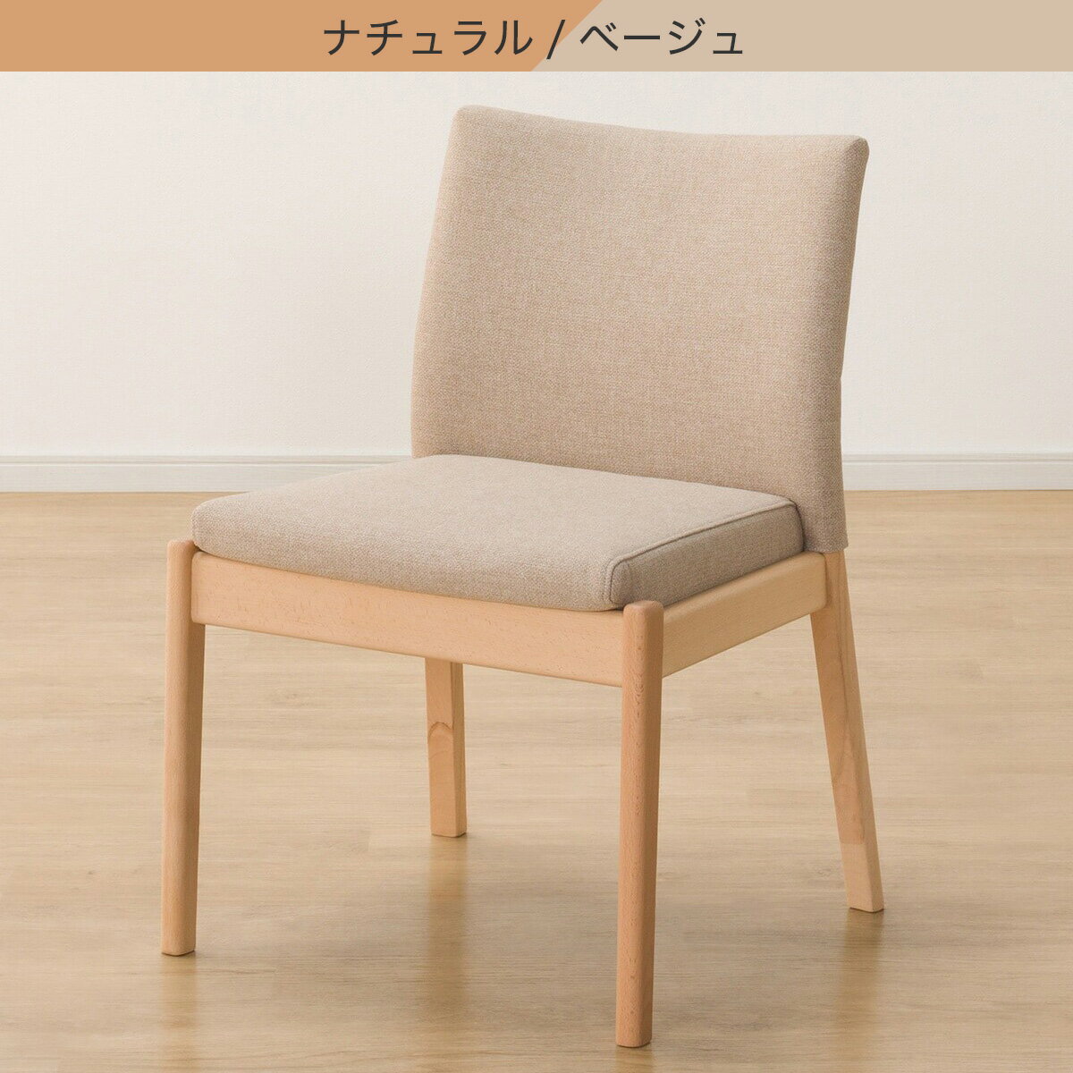 傷・汚れに強いファブリック ダイニングチェア(Nコレクション C-50/NSF)