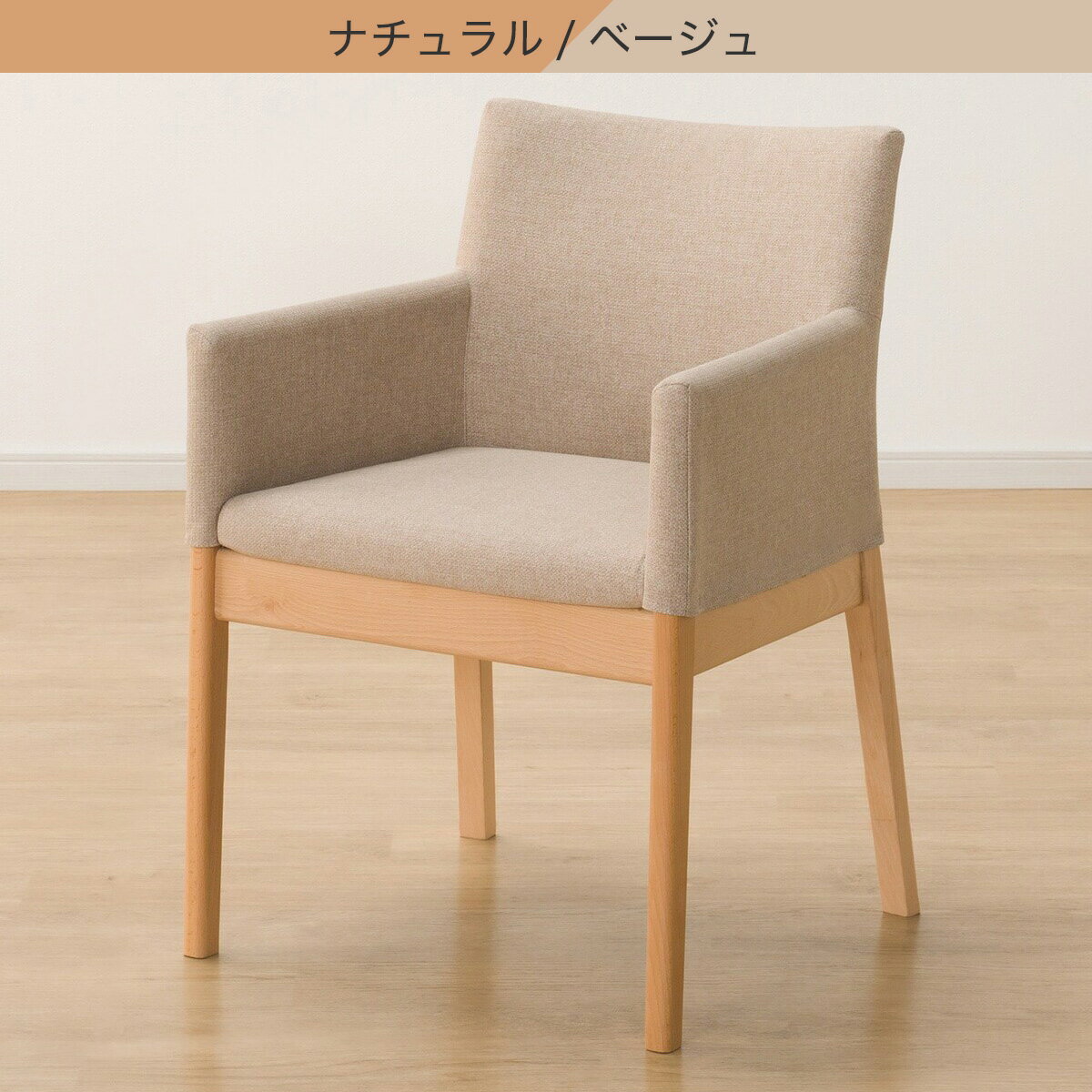 傷・汚れに強いファブリック ダイニングチェア(Nコレクション C-50肘付き/NSF)