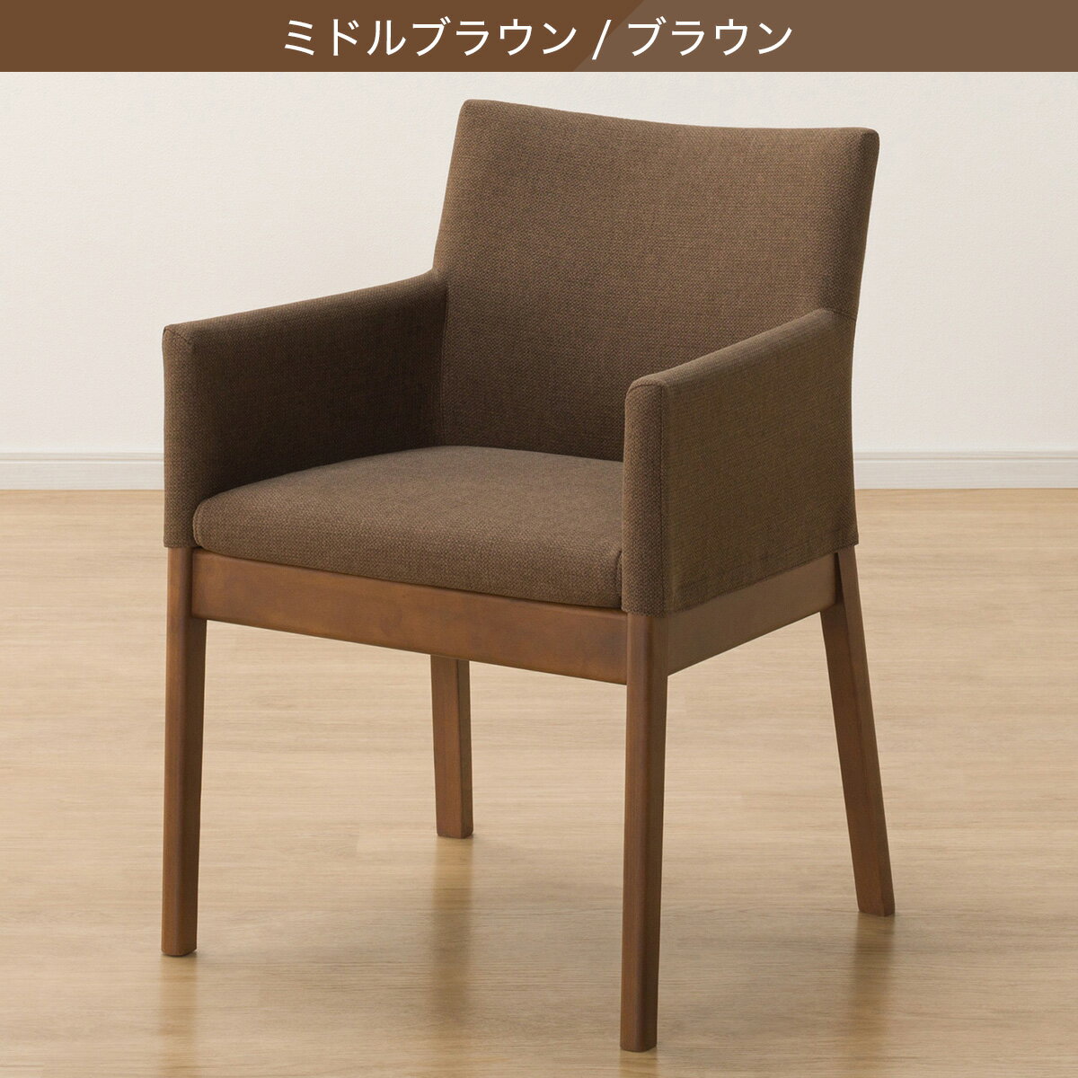 傷・汚れに強いファブリック ダイニングチェア(Nコレクション C-50肘付き/NSF)