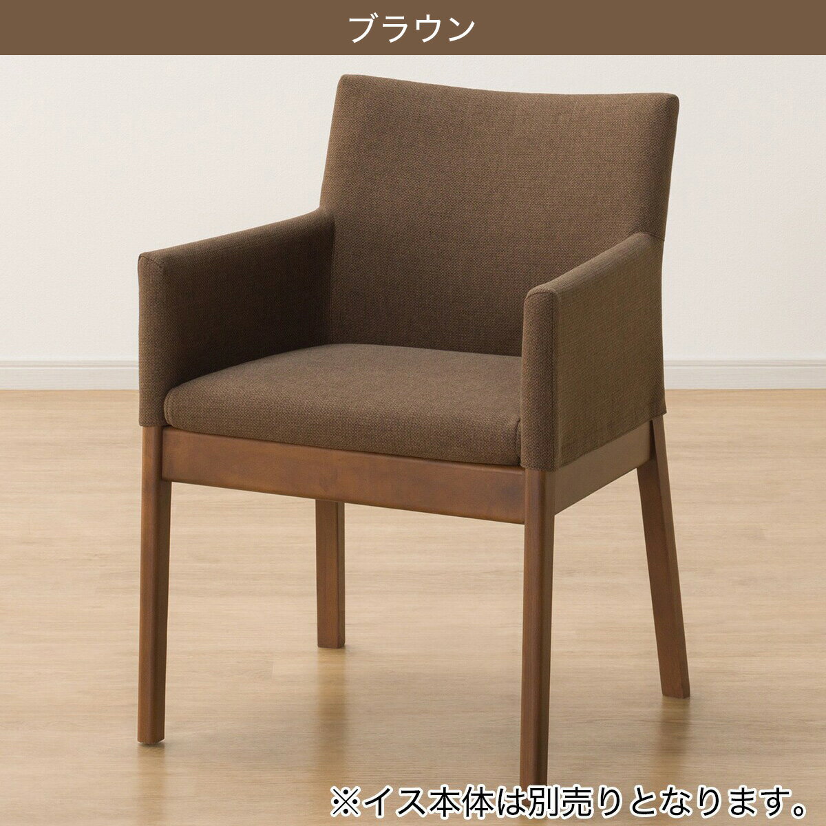 ダイニングチェアカバー(Nコレクション C-50肘付き NSF)