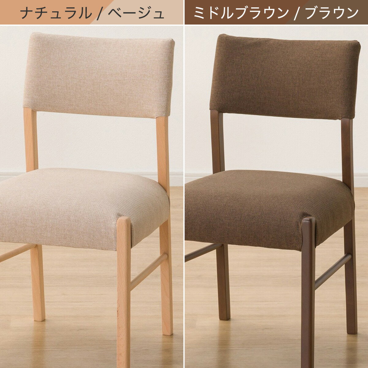傷・汚れに強いファブリック ダイニングチェア(Nコレクション C-57/NSF)　  ナチュラル/ベージュ ミドルブラウン/ブラウン