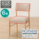 ダイニングチェアカバー(Nコレクション C-57 NSF)【玄関先迄納品】