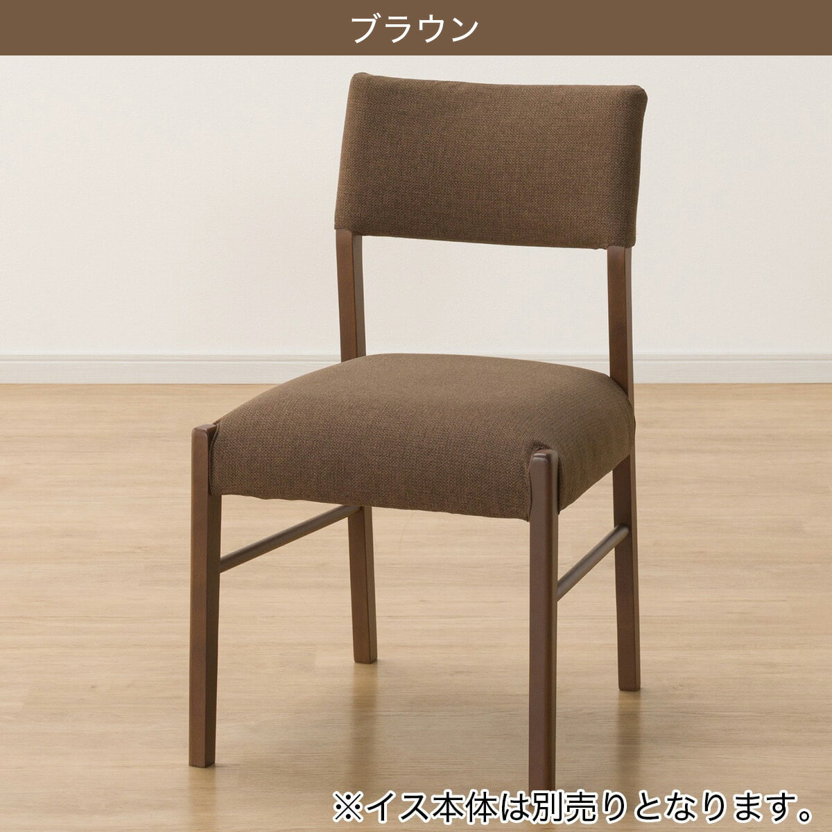 ダイニングチェアカバー(Nコレクション C-57 NSF)