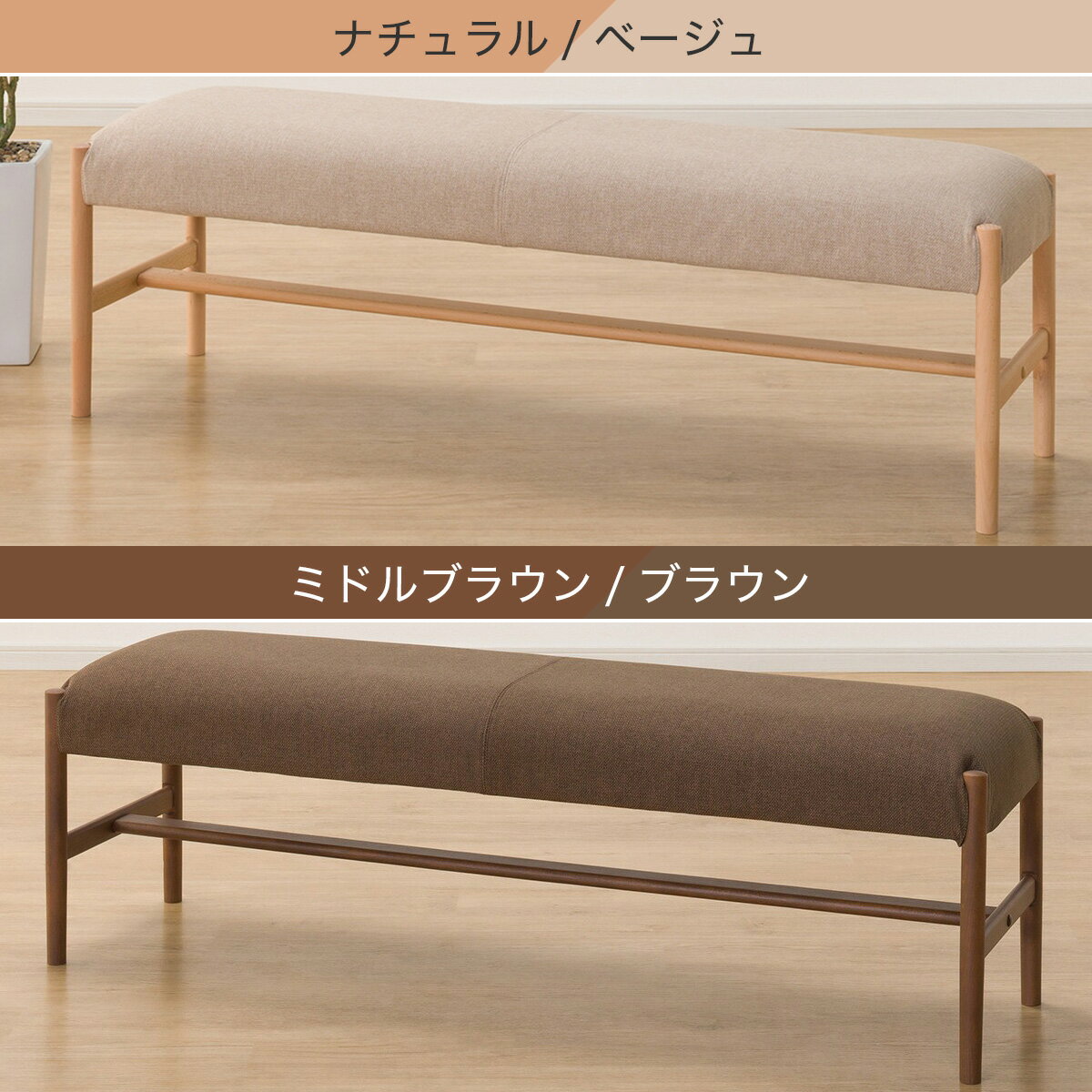 ベンチ(NC B-34 145/AQ)　  ナチュラル/ベージュ ミドルブラウン/ブラウン