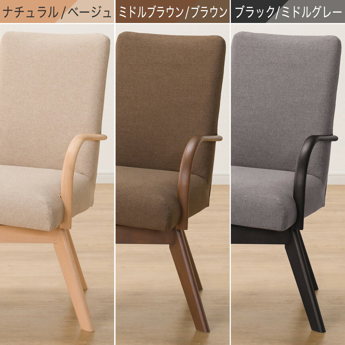 傷・汚れに強いファブリック ダイニングチェア(Nコレクション C-60S肘付き/NSF)　  ナチュラル/ベージュ ミドルブラウン/ブラウン ブラック/ミドルグレー