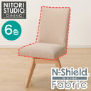 ダイニングチェアカバー(Nコレクション C-60S NSF)【玄関先迄納品】