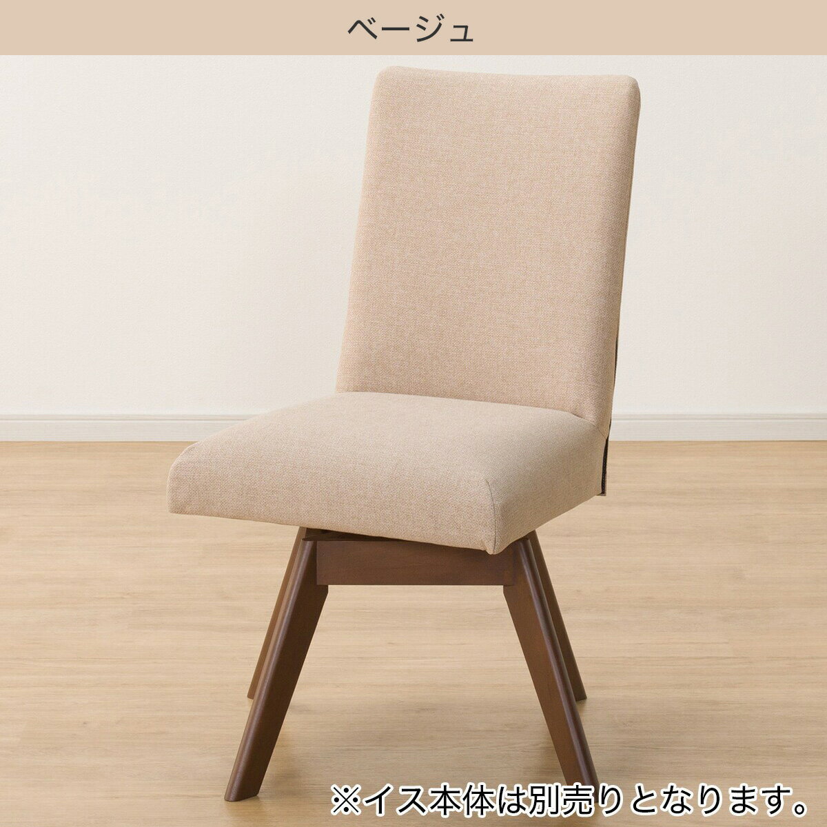 ダイニングチェアカバー(Nコレクション C-60S NSF)