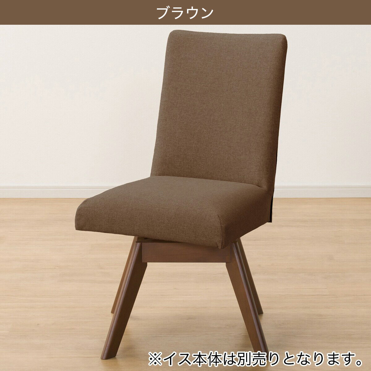 ダイニングチェアカバー(Nコレクション C-60S NSF)