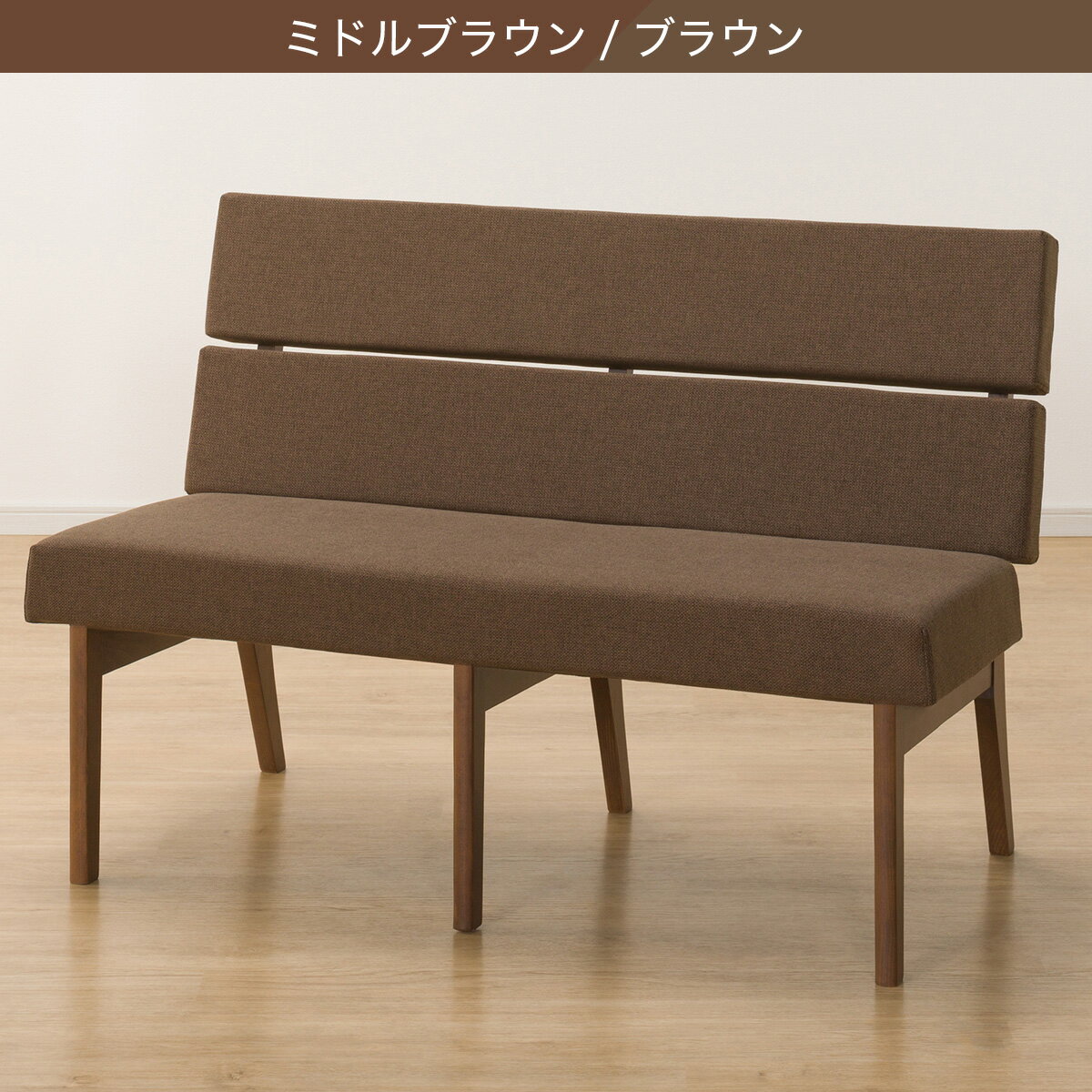 ベンチ(Nコレクション B-74/AQ)　 【配送員設置商品】 ナチュラル/ベージュ ミドルブラウン/ブラウン