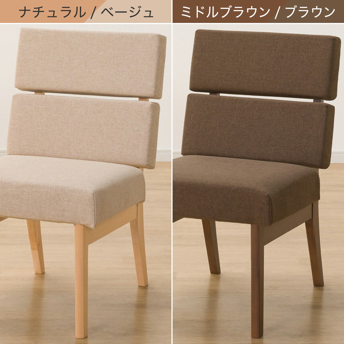 傷・汚れに強いファブリック ダイニングチェア(Nコレクション C-74/NSF)　  ナチュラル/ベージュ ミドルブラウン/ブラウン