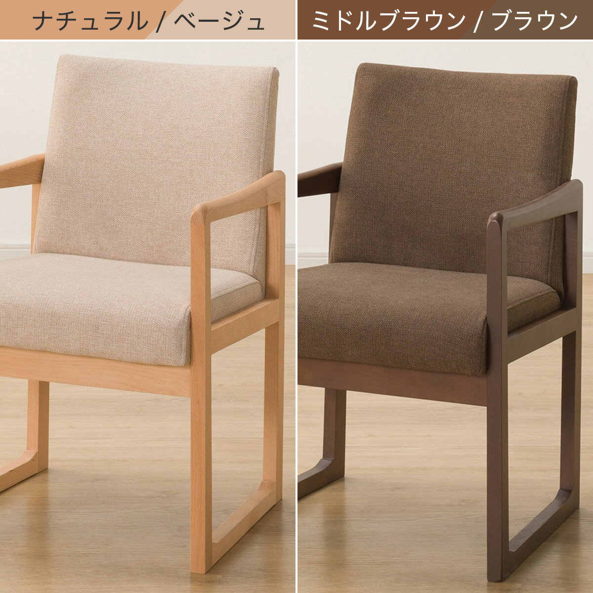 ダイニングチェア(Nコレクション C-70肘付き/AQ)　  ナチュラル/ベージュ ミドルブラウン/ブラウン