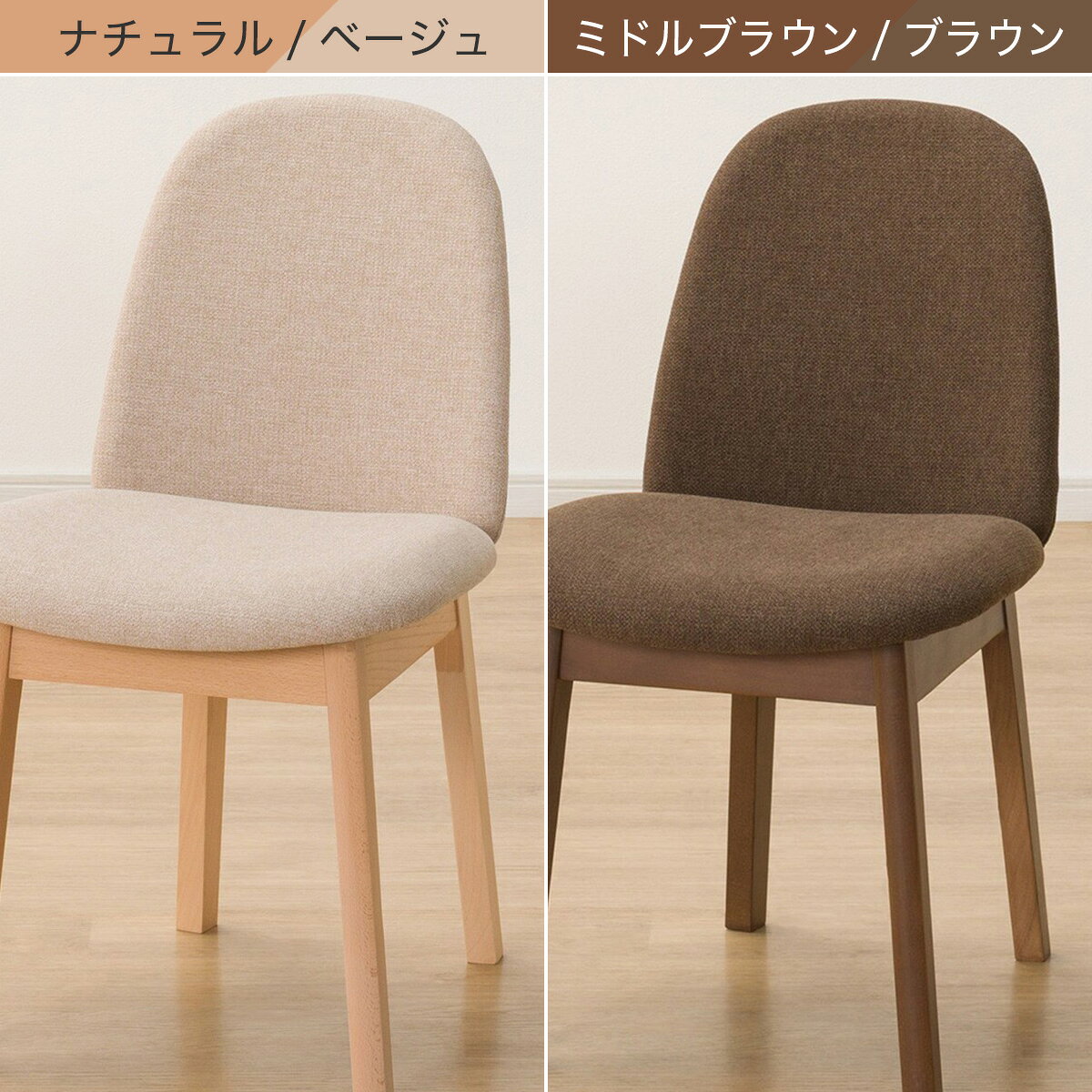 傷・汚れに強いファブリック ダイニングチェア(Nコレクション C-72/NSF)　  ナチュラル/ベージュ ミドルブラウン/ブラウン