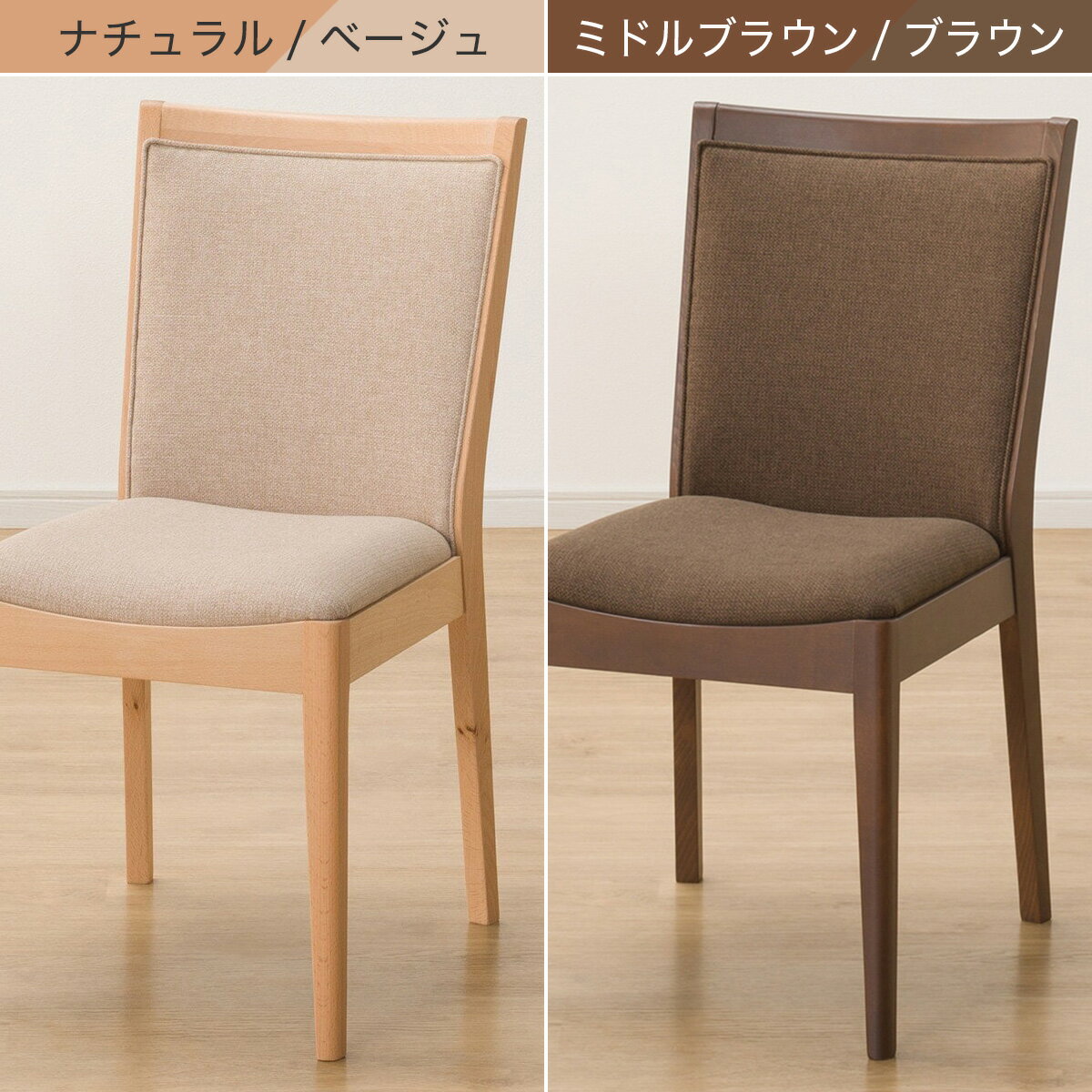 傷・汚れに強いファブリック ダイニングチェア(Nコレクション C-78/NSF)　  ナチュラル/ベージュ ミドルブラウン/ブラウン