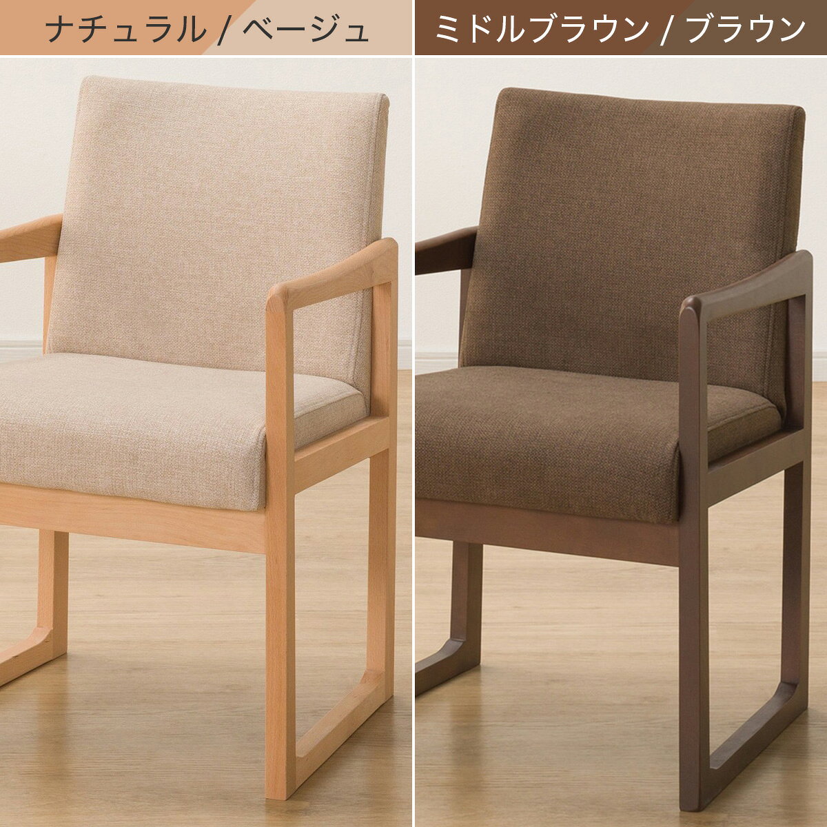 傷・汚れに強いファブリック ダイニングチェア(Nコレクション C-70肘付き/NSF)　  ナチュラル/ベージュ ミドルブラウン/ブラウン