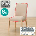 ダイニングチェアカバー(Nコレクション C-10 NSF)【玄関先迄納品】