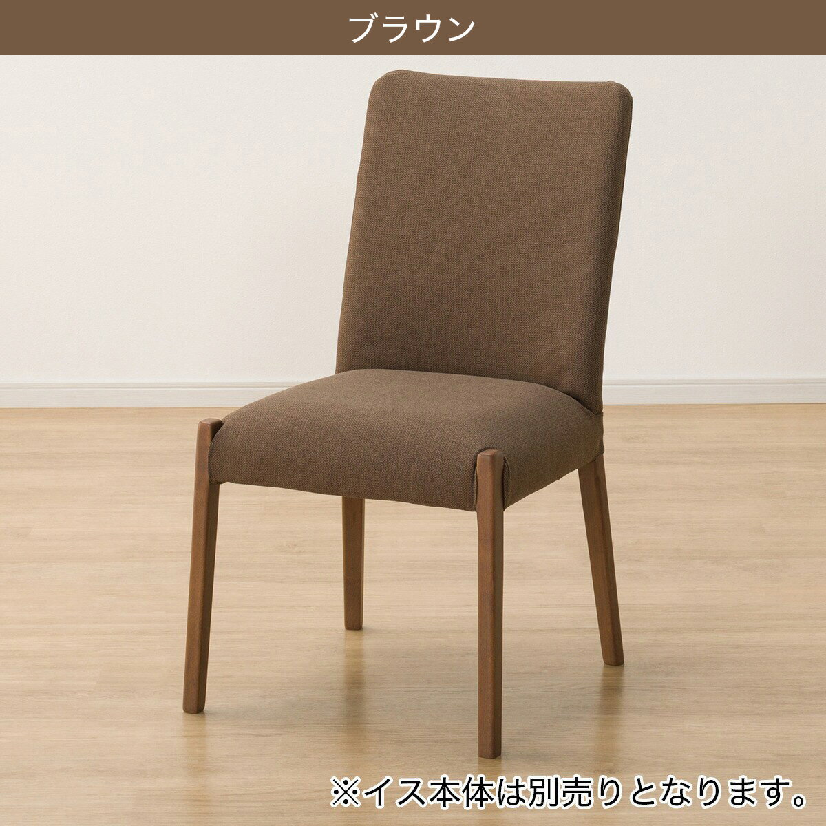 ダイニングチェアカバー(Nコレクション C-10 NSF)